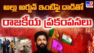 అల్లు అర్జున్‌ ఇంటిపై దాడితో రాజకీయ ప్రకంపనలు | High Tension At Allu Arjun's House - TV9