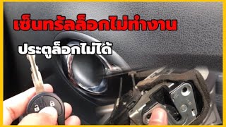 เซ็นทรัลล็อกไม่ทำงาน เปลี่ยนกลอนประตู nissan almera march note