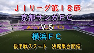 【京都サンガＦＣ2023年】J１リーグ第１８節：横浜FC：【2倍速推奨】スタグル＆チャントを中心に紹介しています。2023 06 24 第18節 横浜FC