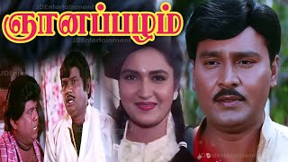 Gnanapazham (1996) FULL HD Tamil Movie | #Bhagyaraj #Sukanya #Goundamani #Senthil #Comedy #Movie