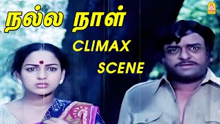 நல்ல நாள் Climax சீன் ! |Nalla Naal HD Movie|Vijayakanth |Nalini