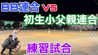 BB連合 vs 初生小学校区父親連合_練習試合_220723