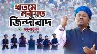 নতুন জাগরণী সংগীত | কাদিয়ানীরা কাফের | খতমে নবুওয়ত জিন্দাবাদ | শিল্পী আনিস আনসারী