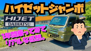 【ハイゼットジャンボ】1年乗ったリアルな感想【軽トラ】