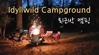 [뽀실언니] 미국 캠핑 | 캘리포니아 캠핑 | 퇴근박 캠핑 | Idyllwild campground | fire logs |