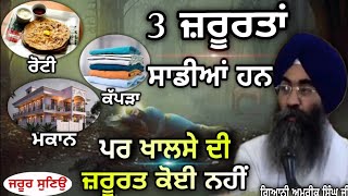 ਸਾਡੀਆਂ 3 ਜ਼ਰੂਰਤਾਂ ? Gyani Amreek Singh Ji Head Parcharak (DSGMC) @Harman9717-j9o