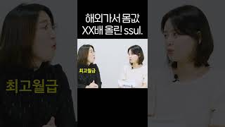 #shorts 억소리나는 피부미용 해외강사 월급은?