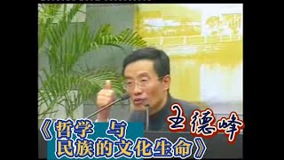 【哲学与民族的文化生命】王德峰 教授｜复旦大学哲学王子 ！【完整版】