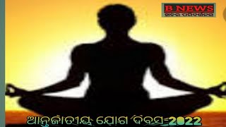 ଆନ୍ତର୍ଜାତୀୟ ଯୋଗ ଦିବସ 2022  International Yoga Day 2022