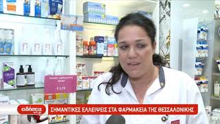 Σημαντικές ελλείψεις στα φαρμακεία της Θεσσαλονίκης | 12/11/2019 | ΕΡΤ