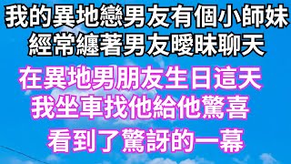 我的異地戀男友有個小師妹。經常纏著男友曖昧聊天，在異地男朋友生日這天，我坐車找他給他驚喜，看到了驚訝的一幕【小魚說故事】