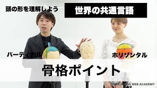 【骨格ポイントが共通言語になる】石川欽也　伊藤雨潔　PEEK-A-BOO WEB ACADEMY