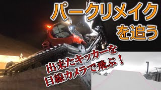 【目線カメラで試し飛び】パークリメイクしてみた