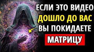 ВНИМАНИЕ! Эта СКРЫТАЯ МУДРОСТЬ ВЕЛИКИХ МАСТЕРОВ приходит только тем, кто готов ПРОБУДИТЬ