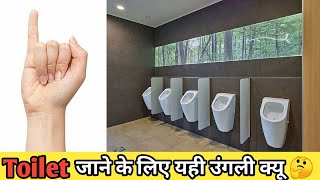 हम पेशाब के लिए छोटी ऊँगली ही क्यों दिखाते है? ९०% लोग नहीं जानते ये FACT | Most Amazing Facts