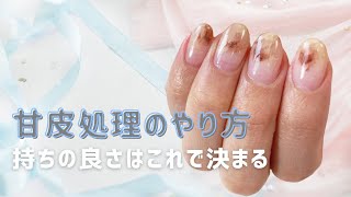 甘皮処理のやり方♡手抜きはダメ！持ちが断然良くなるよ！