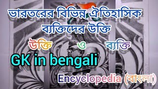 ভারতরের বিভিন্ন ঐতিহাসিক ব্যক্তিদের উক্তি | GK in bengali | encyclopedia banla