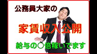 【現役公務員】不動産投資の年間家賃収入を公開！給与の○倍稼げる？