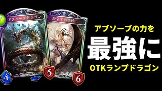 【新環境】100％当たるガチャでアブソーブドラゴンの力を200％引き出すOTKランプドラゴンが強くて楽しくて最高すぎる件【シャドバ/シャドウバース/Shadowverse】