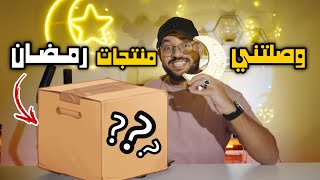 وصلتني منتجات رمضان 2024