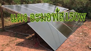 แผงโซล่าเซล อะมอฟัส150w