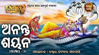 ଆଲୋଚନାର ଶବ୍ଦ : ଅନନ୍ତ ଶୟନ  | Spiritual Meaning Of Word - Ananta Sayana | Sidharth Bhakti