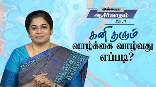 கனி தரும் வாழ்க்கை வாழ்வது எப்படி? | Sis. Evangeline Paul Dhinakaran | Today's Blessing