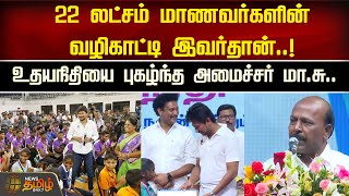 22 லட்சம் மாணவர்களின் வழிகாட்டி இவர்தான்..!உதயநிதியை புகழ்ந்த அமைச்சர் | Newstamil24x7 | Udhayanithi