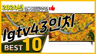 lgtv43인치 베스트 인기제품추천 Top10! 가격 평점 리뷰 비교!