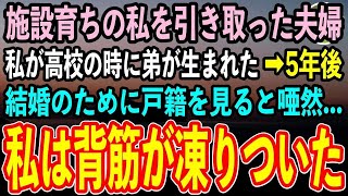 【感動する話】幼少の頃に施設に預けられ5歳で裕福な夫婦の養子になった私。高校の時に弟が生まれた。5年後、結婚のために戸籍を見ると「そ、そんな嘘でしょ…」私はガクガク震えが止まらず…【泣ける話】