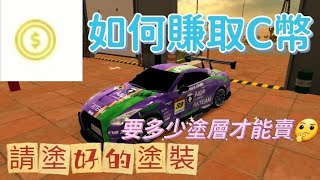 [Car Parking ]不想課金？那就教大家如何賺取C幣！！🔥必看🔥超實用‼️#carparkingmultiplayer #停車模擬器 #手機遊戲