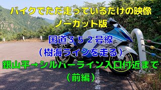 バイクでただ走っているだけの映像（国道352号線 樹海ライン　銀山平～枝折峠～小出側シルバーライン入口付近まで）前編