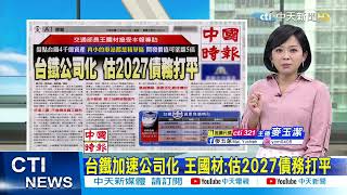 【每日必看】台鐵加速公司化 王國材:估2027債務打平｜疫情嚴峻! 香港3993人染疫死亡 超越武漢 @中天電視CtiTv  20220314