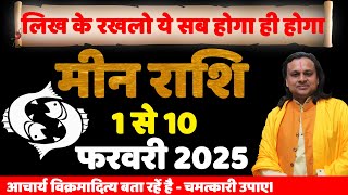 मीन राशि- 1से 10 फरवरी 2025 राशिफल | Meen Rashi Feb 2025 | Pisces Feb 2025 Horoscope | Acharya Vani