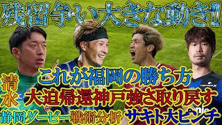 【残留争い３】神戸と福岡がかなり前進!! 清水やガンバは今後どう戦うか徹底考察!!!