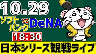 【 日本シリーズ2024第3戦LIVE 】 10/29 福岡ソフトバンクホークス 対 横浜DeNAベイスターズ プロ野球一球実況みんな一緒に応援ライブ #全試合無料ライブ配信 #観戦 ＃実況 #ライブ