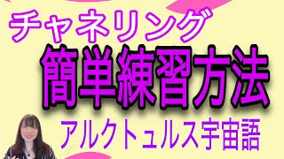 超簡単✨チャネリングの練習方法　アルクトュルス宇宙語