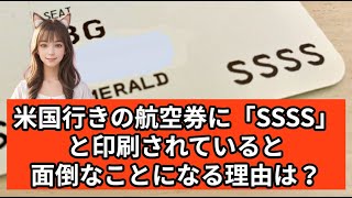 【毎日更新・ねこるんの雑学教室】その177　明日だれかに話したくなる雑学を毎日新しいクイズでご紹介。「理由を説明せよ！」という問題が中心です。＃雑学　#理由を述べよ　#アメリカ　#航空券　#SSSS