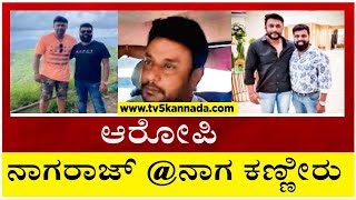 ಆರೋಪಿ ನಾಗರಾಜ್ @ನಾಗ ಕಣ್ಣೀರು..! | Actor Darshan Arrested | TV5 Kannada