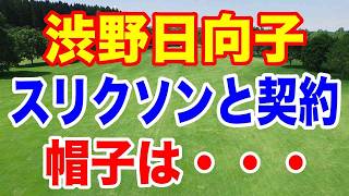 渋野日向子がダンロップと契約「Z-STAR XV」で優勝を狙う　使用クラブは？　帽子のロゴは何と！