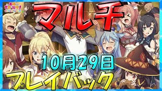 【#このファン】　イベント　マルチ10月29日(木)～　マルチの模様をプレイバックとお礼　【このすば】