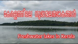 കേരളത്തിലെ ശുദ്ധജലതടാകങ്ങള്‍ | Freshwater lakes in Kerala | PSC|