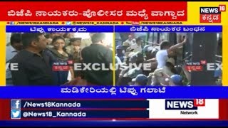 BJP MLC Sunil Subramani Denied Entry To Tipu Jayanti Event In Madikeri