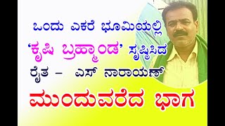 ಸೀತಾಫಲ, ರಾಮಫಲ, ಹನುಮಫಲ ಮತ್ತು ಲಕ್ಷ್ಮಣ ಫಲ ಎಲ್ಲ ಒಂದು ಎಕರೆ  ನಾರಾಯಣರವರ ಕೃಷಿ ಭೂಮಿಯಲ್ಲಿ - All in one Acre