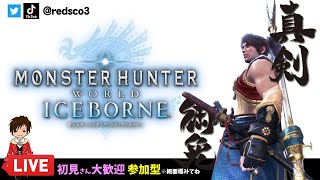 年末配信 初見さん歓迎 参加型LIVE【 モンスターハンターアイスボーン 】サブキャラを作る※参加は概要欄をチェック