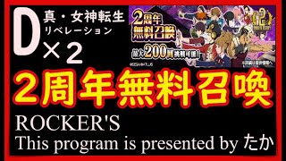 【D2メガテン】２周年無料召喚　１日目ひくよー！