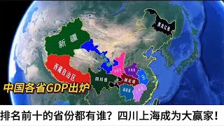 中国各省GDP出炉，排名前十的省份都有谁？四川上海成为大赢家