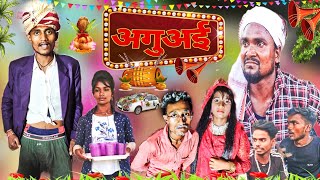 अगुअई Aguai Comedy Video Sanjay Nishad Vines