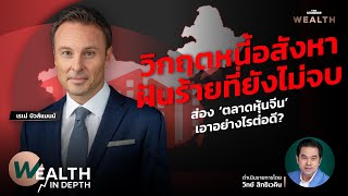 วิกฤตหนี้อสังหา ฝันร้ายที่ยังไม่จบ ส่อง ‘ตลาดหุ้นจีน’ เอาอย่างไรต่อดี? | WEALTH IN DEPTH #30