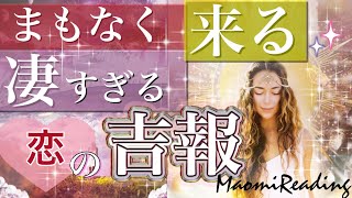 【凄いの来ます‼】恋愛の吉報💌当たるかもタロット占い💫オラクルカードリーディング🦄🌟